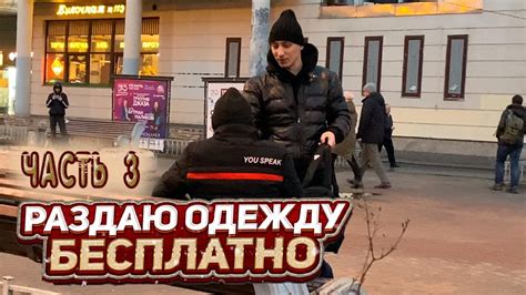 ЮРА ПОДАРИЛ ХУДИ ПАРНЮ ИЗ КЫРГЫЗСТАНА / ЧАСТЬ 3 - YouTube