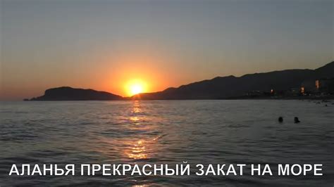 АЛАНЬЯ ПРЕКРАСНЫЙ ЗАКАТ СМОТРИМ ПРЯМО В МОРЕ ТУРЦИЯ 2022 ALANYA YouTube