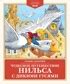 Купить книгу «Чудесное путешествие Нильса с дикими гусями», Сельма ...