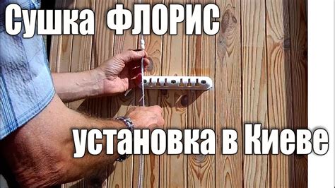 Как установить сушилку для белья. Инструкция по установке - YouTube