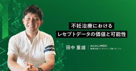 不妊治療におけるレセプトデータの価値と可能性 Medinew [メディニュー]