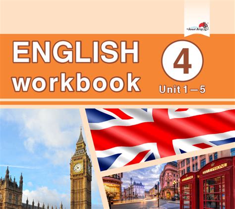 Изучаем английский язык вместе: English workbook. Form 4. Unit 1-5.