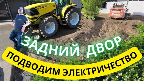 Прокладка труб под Электрику и Поливы на заднем дворе - YouTube
