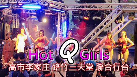Walk K Taiwan Hot Q Girls 湖內慶武堂鄭家 七府千歲 往 台南開基玉皇宮 開光啟靈 回鑾繞境 高市李家庄 路竹三夫堂 聯合行台 YouTube
