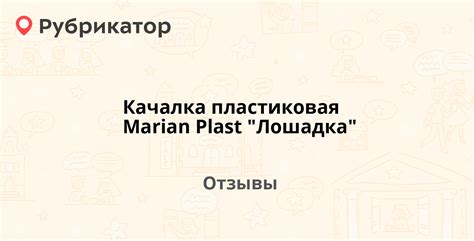 Качалка пластиковая Marian Plast "Лошадка". 2 отзыва и фото | Рубрикатор