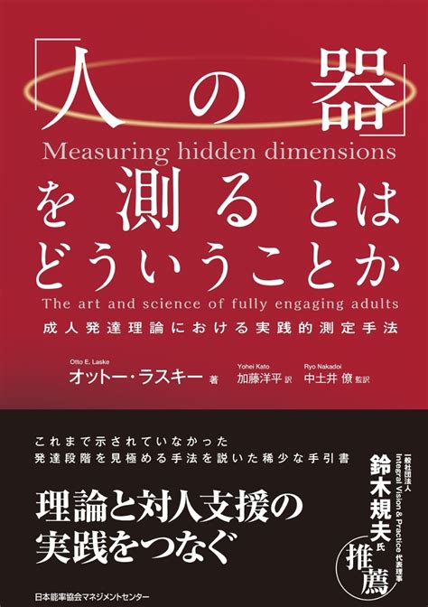 楽天ブックス 「人の器」を測るとはどういうことか オットー・ラスキー 9784800591739 本