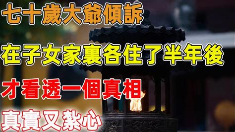 七十歲大爺傾訴：在子女家裏各住了半年後，才看透一個真相，真實又紮心｜禪語點悟 Youtube