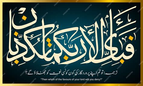 arabic calligraphy ayat fabi ayyi ala rabbikuma tukazziban verse