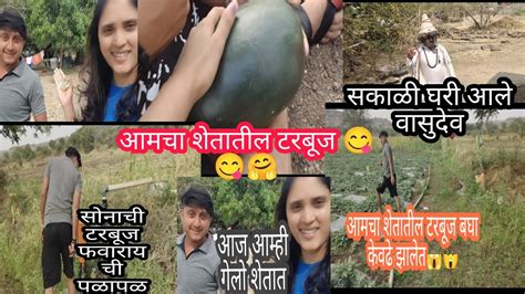 Vlog 😍वडिलांचा शेतात गेलो टरबूज खायला🤗😋 सोनाची किती पळापळ 🤣 Youtube