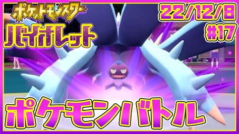 ポケモンsv 】パルデア漫遊録17 ドヒドイデで対戦をする【セミコ】 Youtube