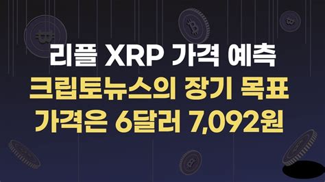 리플 Xrp 비트코인 이더리움 에이다 리플 Xrp 가격 예측 크립토뉴스의 장기 목표 가격은 6달러 7092원 Youtube