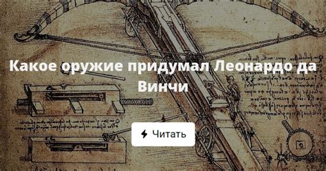Какое оружие придумал Леонардо да Винчи