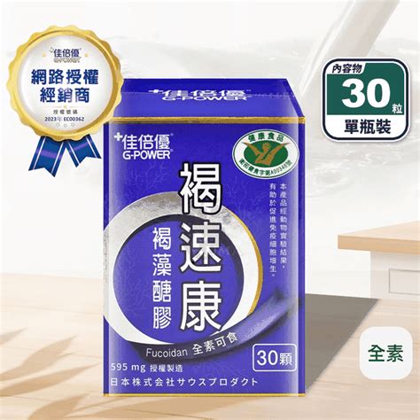 【維維樂 佳倍優】褐速康 褐藻醣膠膠囊 30顆 瓶 調節免疫力 促進免疫細胞增生 － 生活市集