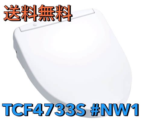 Tcf4733s Nw1 ウォシュレット アプリコット Toto 温水洗浄便座 F3 瞬間式 レバー便器洗浄タイプ ホワイト 壁リモコン付属