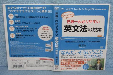 Yahooオークション Dvd「世界一わかりやすい英文法の授業 【セル版