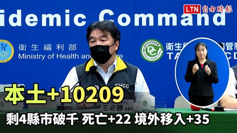 本土10209剩4縣市破千 死亡22、境外移入35 翻攝自 衛生福利部疾病管制署yt─影片 Dailymotion