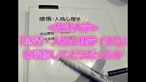 放送大学 「感情・人格心理学 21」を履修してどうだったか Youtube