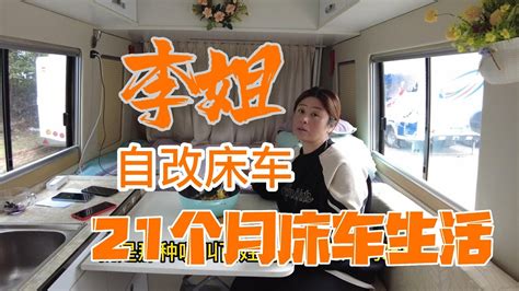 她7万买车9万改床车21个月床车生活，这样的床车生活你能接受吗李姐自改床车 Youtube