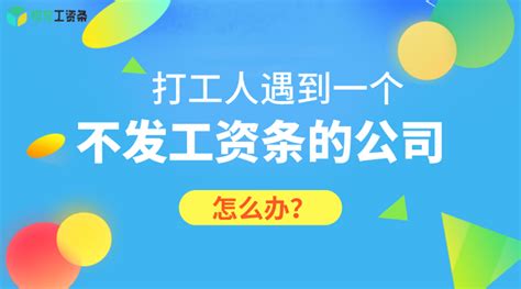 打工人遇到不发工资条的公司，怎么办？ 知乎