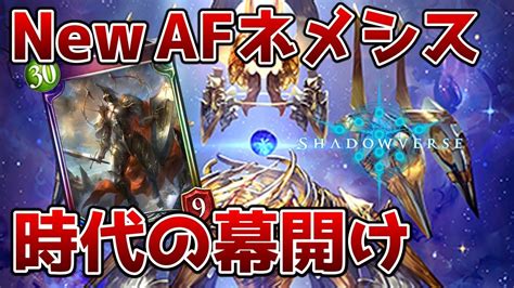 【シャドバ】afネメシス流行の兆し！新デッキの感覚をバッチリ掴め！【ゆっくり解説】 Youtube