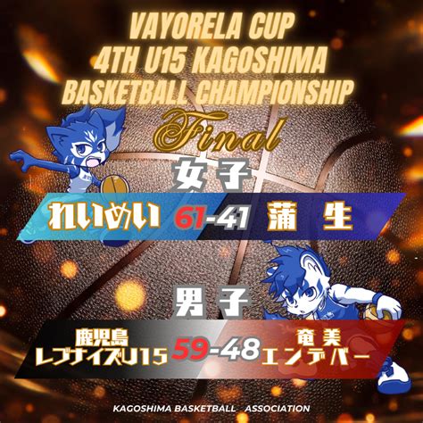 【1122更新】vayorela Cup 2023年度 第4回 鹿児島県u15バスケットボール選手権大会｜【公式】鹿児島県バスケットボール