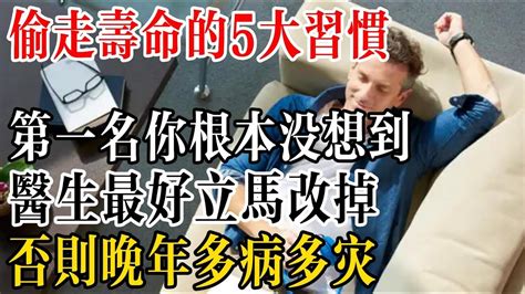 偷走壽命的5大習慣，熬夜僅排第3，第一名你根本沒想到，醫生：最好立馬改掉！否則晚年多病多災 Youtube