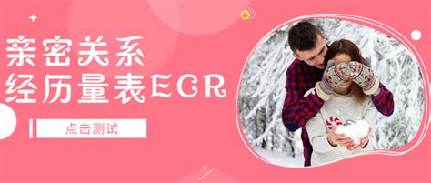 心理测试 成人依恋量表 亲密关系经历量表ecr 知乎