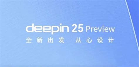 五大特性引领创新 深度操作系统 deepin 25 Preview预览版发布 LINUX 操作系统 脚本之家