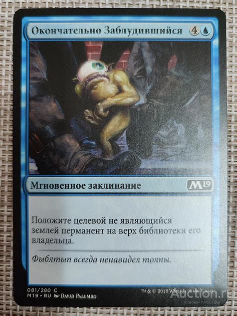 Коллекционная карта Magic The Gathering Окончательно Заблудившийся