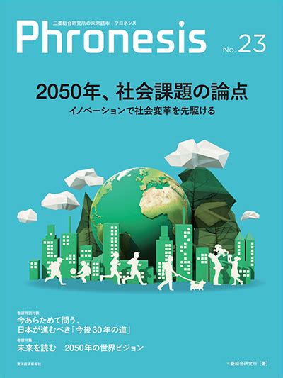 Phronesis23 2050年、社会課題の論点イノベーションで社会変革を先駆ける フロネシス ナレッジ・コラム Mri