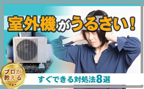 室外機がうるさい！静かにさせる8つの方法｜アパートでのトラブル 不用品回収・粗大ゴミ回収【リライフ】家具・家電を簡単処分