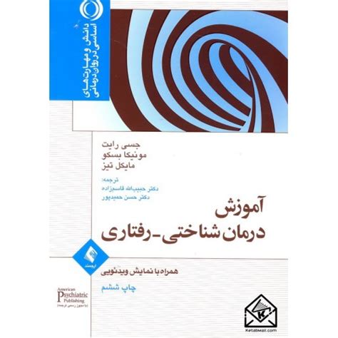 کتاب آموزش درمان شناختی رفتاری جسی رایت مونیکا بسکو مایکل تیز دکتر