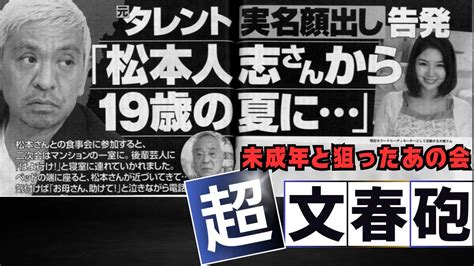 文春砲第4弾、5段続く！松本人志は裁判には勝てません Youtube