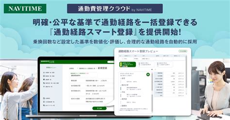 従業員の通勤費一括管理システム『通勤費管理クラウド By Navitime』、「通勤経路スマート登録」機能を提供開始 株式会社ナビタイム