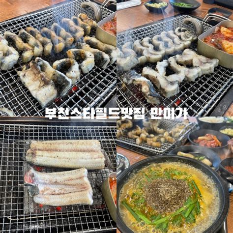 부천스타필드맛집 가시없는 부들부들한 민물장어 만미가 시흥계수점 다녀온 후기 네이버 블로그