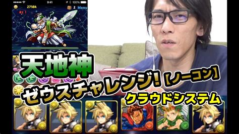 【パズドラ】ゼウスチャレンジ【ノーコン】天地神 超地獄級 Youtube