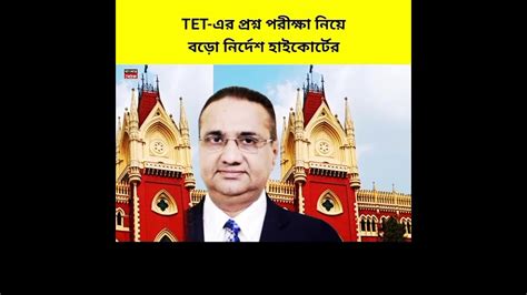 Kolkata High Court On Tet Scam Ssc র পর এবার প্রাথমিক Tet দূর্নীতির