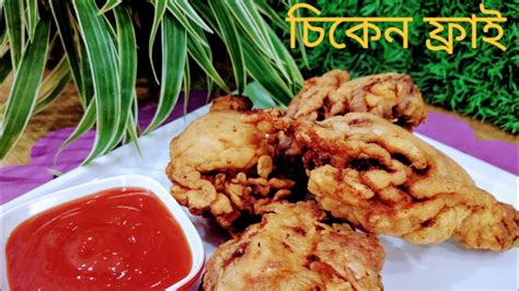 চিকেন ফ্রাই রেসিপি Fried Chicken Recipe Youtube