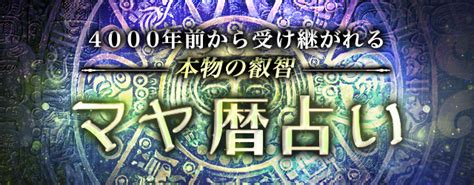 マヤ暦｜生年月日から占う、あなたの性格・運命・相性。古代マヤ暦占い研究第一人者「弓玉」監修の公式占いサイトを提供開始｜株式会社レンサのプレスリリース