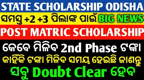 State Scholarship Odisha 2024 2nd Phase Post Matric Scholarship 2nd