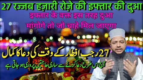 27 Rajab Iftar Ke Waqt Ki Dua Is Tarah Se Dua Mangne Se Koi Bhi Dua