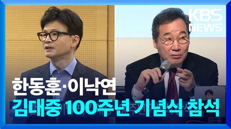 한동훈·이낙연 김대중 100주년 기념식 참석 Kbs 20240106 Youtube