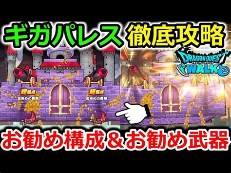 【ドラクエウォーク】ギガパレス徹底攻略！お勧め構成＆お勧め武器を紹介！意外と使える武器が多数！│ドラクエウォークまとめ