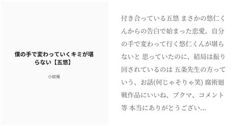 R 18 腐術廻戦 腐術廻戦小説500users入り 僕の手で変わっていくキミが堪らない【五悠】 小紋庵の Pixiv