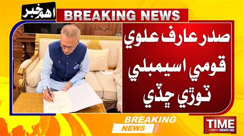 National Assembly Stands Dissolved As President Arif Alvi Approves