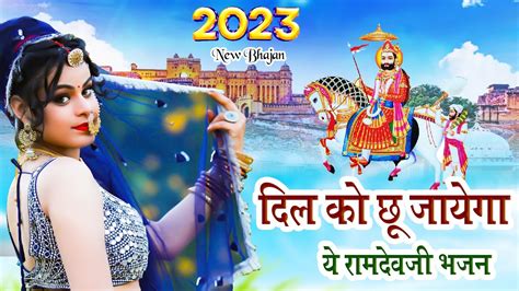 दुनिया का सबसे मीठा रामदेवजी भजन Baba Ramdevji Bhajan Rajkumar Swami 2023 New Baba Ramdevji