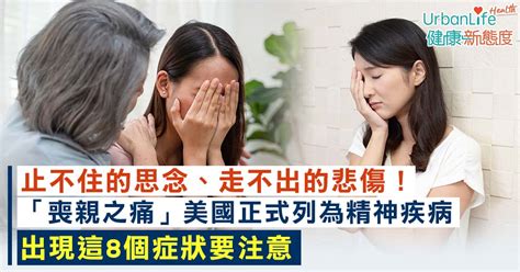 【延續性哀傷】「喪親之痛」美國正式列為精神疾病 這8症狀要注意