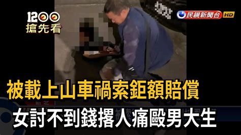 男大生載友車禍被索賠償 女撂人闖校園痛毆－民視新聞 Youtube