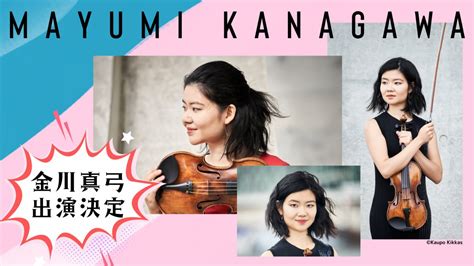 Violinist Mayumi Kanagawa Will Perform With The Pmf Orchestra Latest