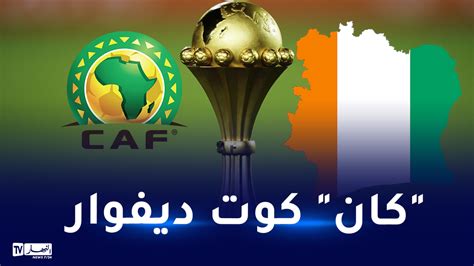 الكاف تحدد موعد قرعة نهائيات كأس أمم إفريقيا 2023 النهار أونلاين